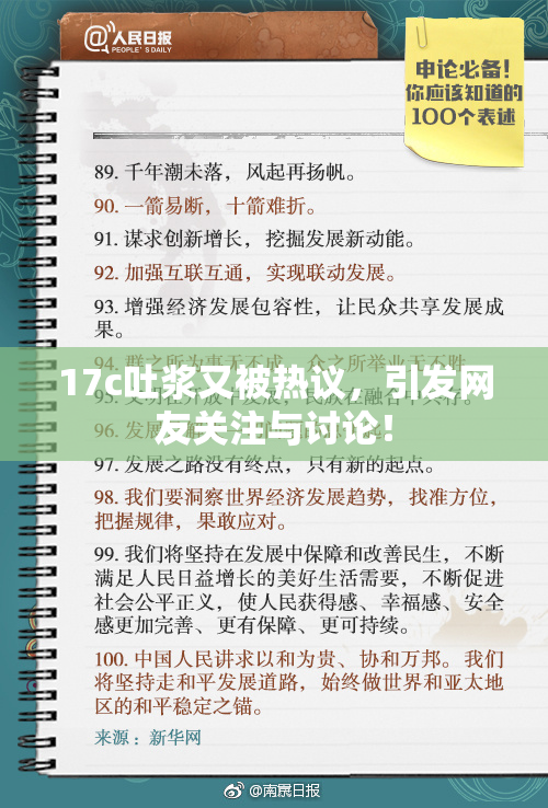 17c吐浆又被热议，引发网友关注与讨论！