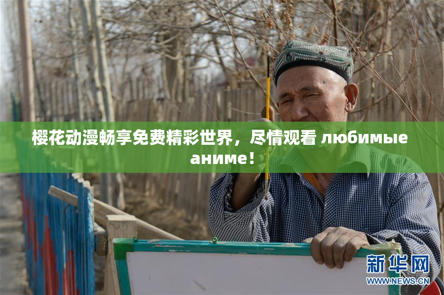 樱花动漫畅享免费精彩世界，尽情观看 любимые аниме！