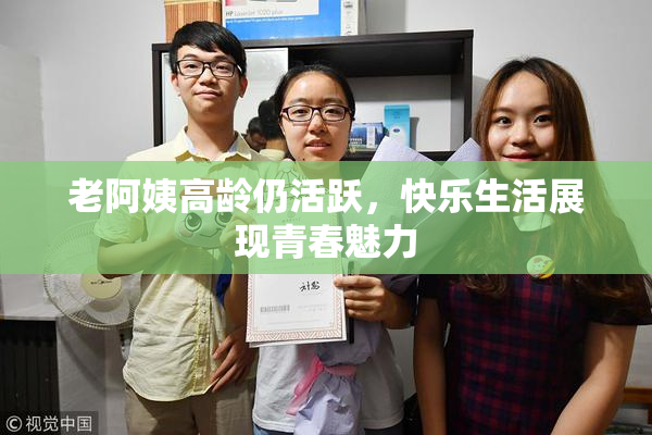 老阿姨高龄仍活跃，快乐生活展现青春魅力