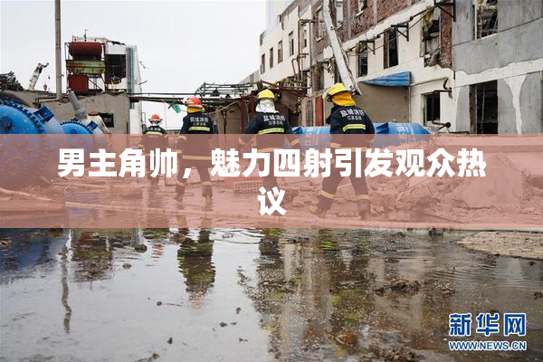 男主角帅，魅力四射引发观众热议