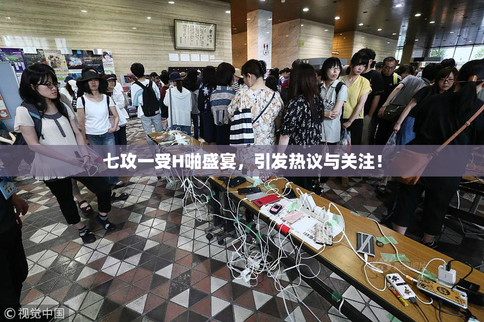 七攻一受H啪盛宴，引发热议与关注！