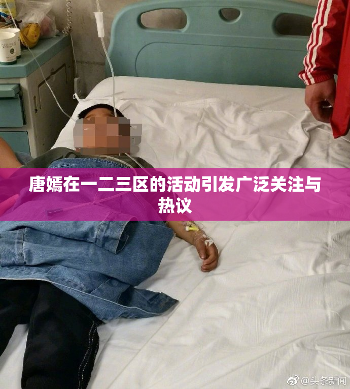 唐嫣在一二三区的活动引发广泛关注与热议