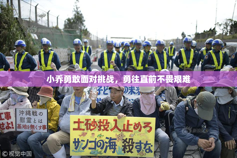 小乔勇敢面对挑战，勇往直前不畏艰难