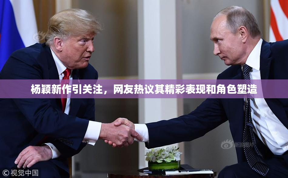 杨颖新作引关注，网友热议其精彩表现和角色塑造