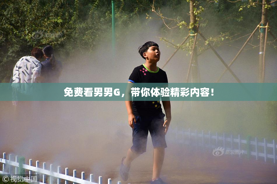 免费看男男G，带你体验精彩内容！