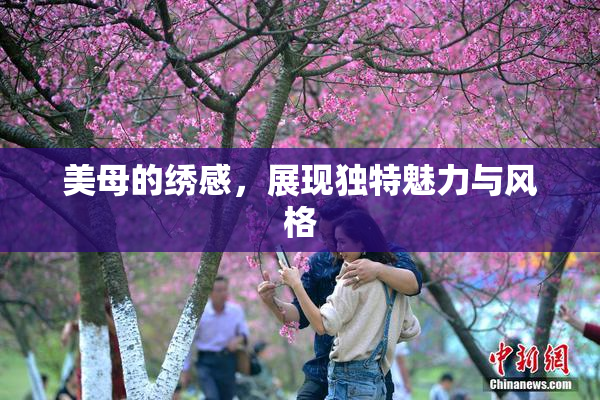 美母的绣感，展现独特魅力与风格