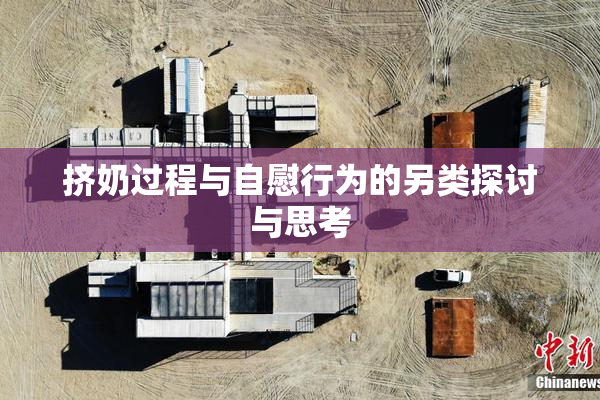 挤奶过程与自慰行为的另类探讨与思考