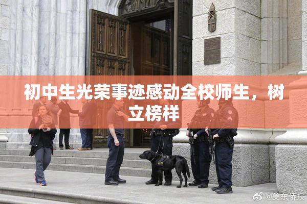 初中生光荣事迹感动全校师生，树立榜样