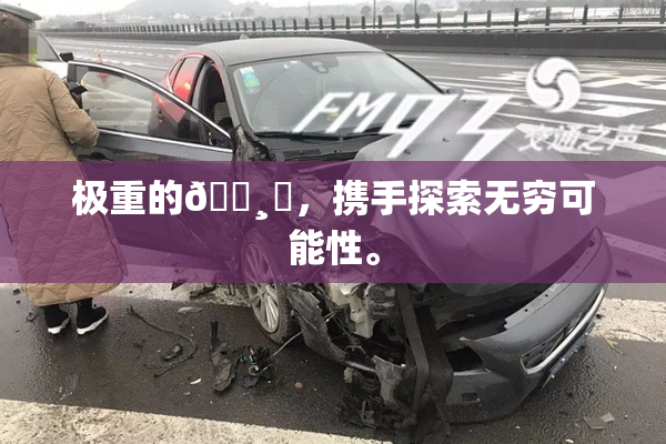 极重的🌸‌，携手探索无穷可能性。