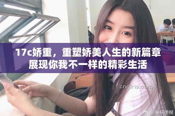 17c娇重，重塑娇美人生的新篇章展现你我不一样的精彩生活