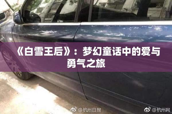 《白雪王后》：梦幻童话中的爱与勇气之旅
