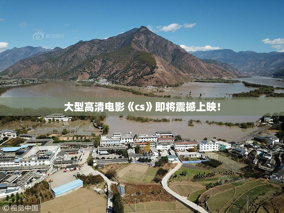 大型高清电影《cs》即将震撼上映！