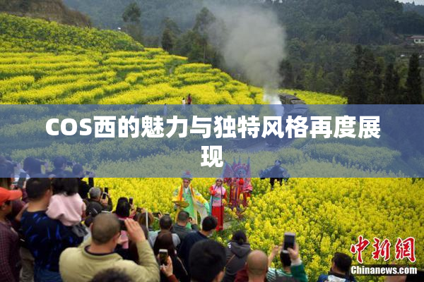 COS西的魅力与独特风格再度展现