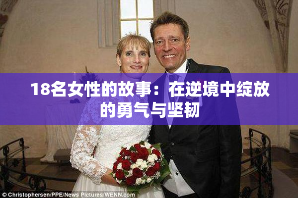 18名女性的故事：在逆境中绽放的勇气与坚韧