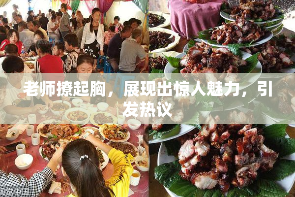 老师撩起胸，展现出惊人魅力，引发热议
