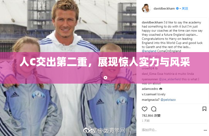 人C交出第二重，展现惊人实力与风采。