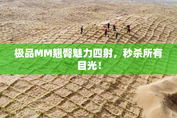 极品MM翘臀魅力四射，秒杀所有目光！