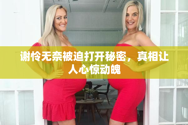 谢怜无奈被迫打开秘密，真相让人心惊动魄