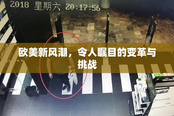欧美新风潮，令人瞩目的变革与挑战