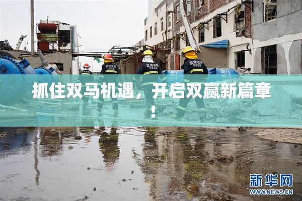 抓住双马机遇，开启双赢新篇章！