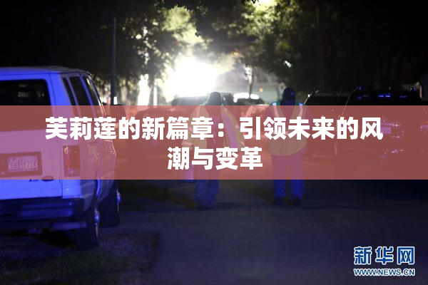 芙莉莲的新篇章：引领未来的风潮与变革