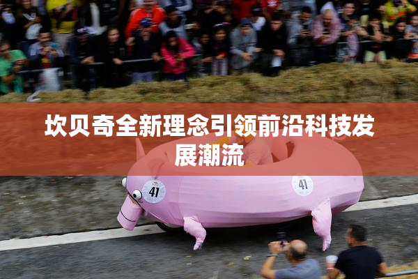 坎贝奇全新理念引领前沿科技发展潮流