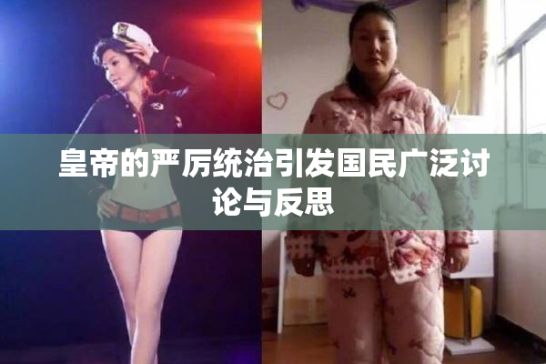 皇帝的严厉统治引发国民广泛讨论与反思