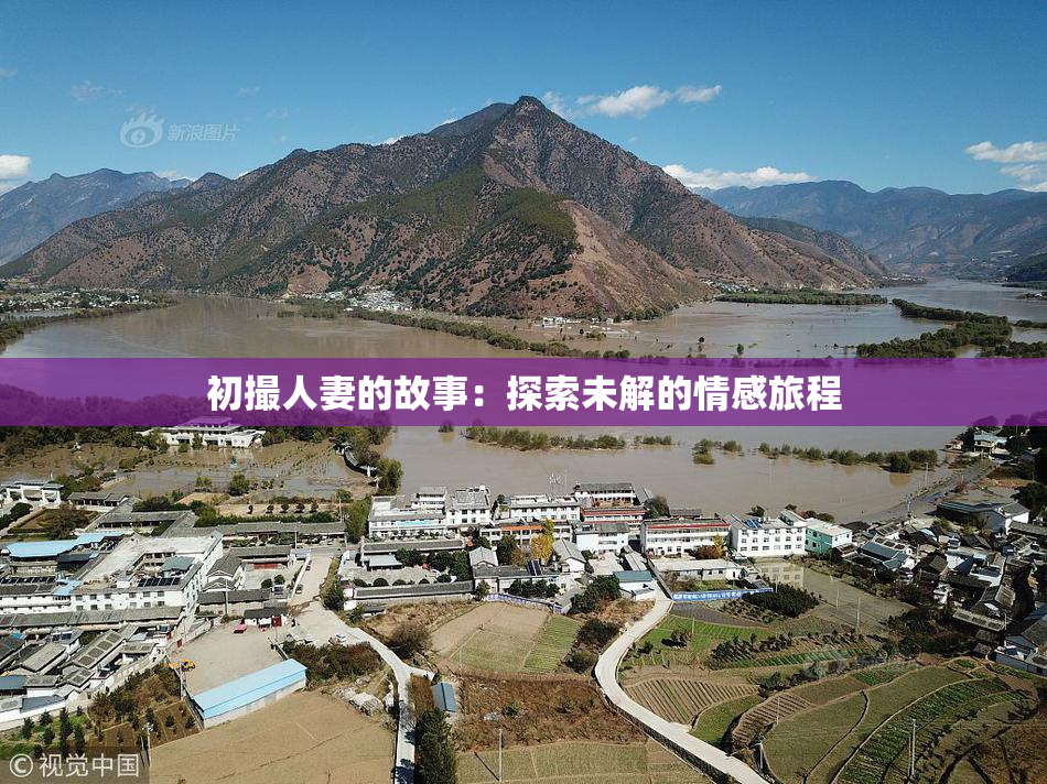 初撮人妻的故事：探索未解的情感旅程