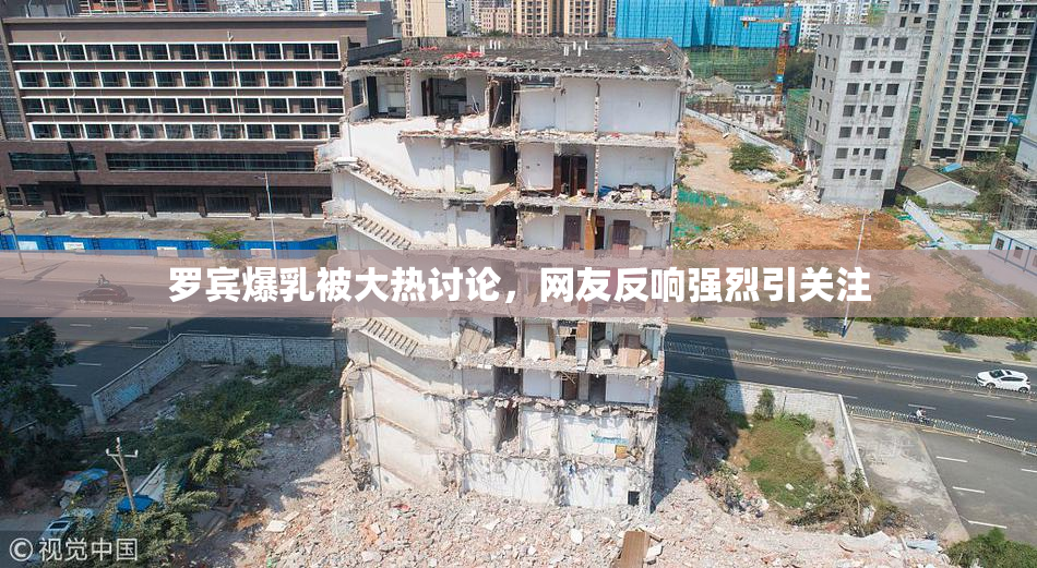 罗宾爆乳被大热讨论，网友反响强烈引关注
