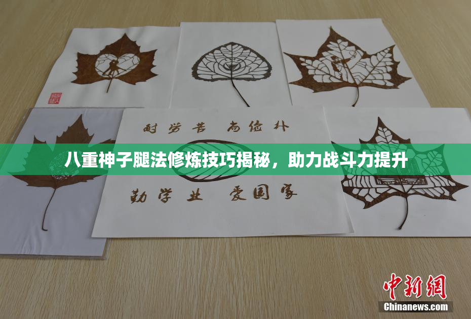 八重神子腿法修炼技巧揭秘，助力战斗力提升