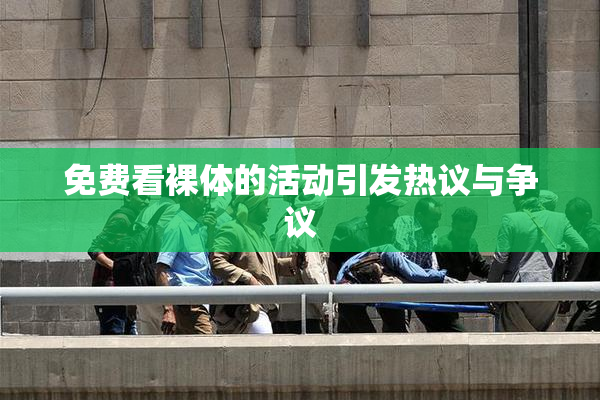 免费看裸体的活动引发热议与争议