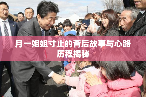 月一姐姐寸止的背后故事与心路历程揭秘