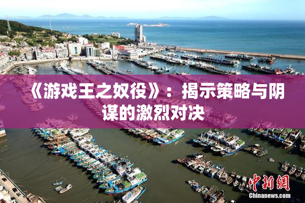 《游戏王之奴役》：揭示策略与阴谋的激烈对决
