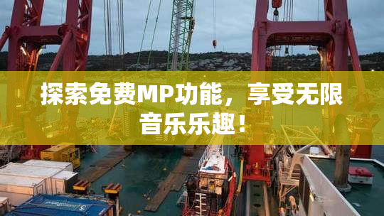 探索免费MP功能，享受无限音乐乐趣！
