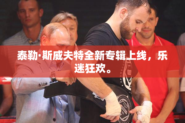 泰勒·斯威夫特全新专辑上线，乐迷狂欢。