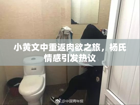 小黄文中重返肉欲之旅，杨氏情感引发热议