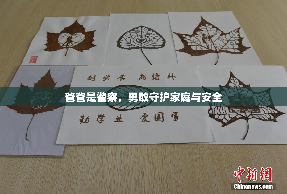 爸爸是警察，勇敢守护家庭与安全