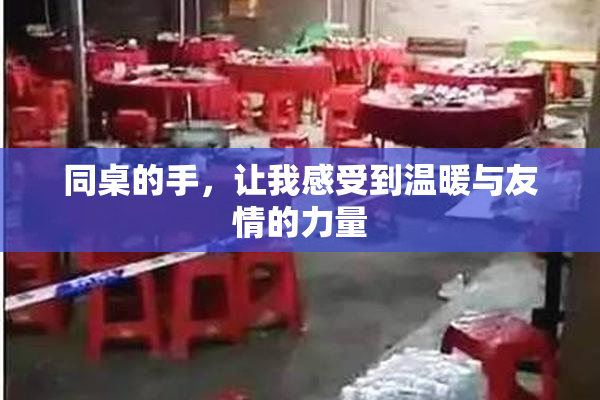 同桌的手，让我感受到温暖与友情的力量