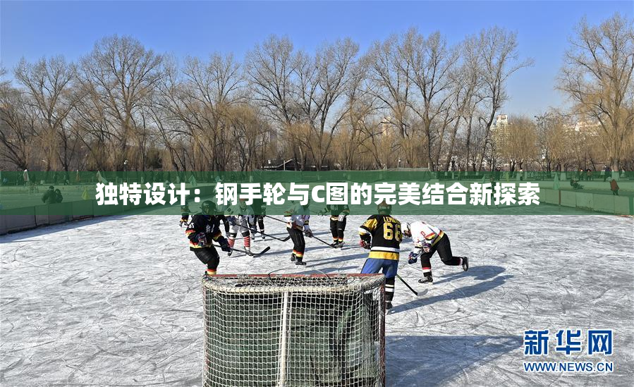 独特设计：钢手轮与C图的完美结合新探索