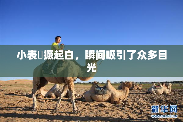 小表妺撅起白，瞬间吸引了众多目光