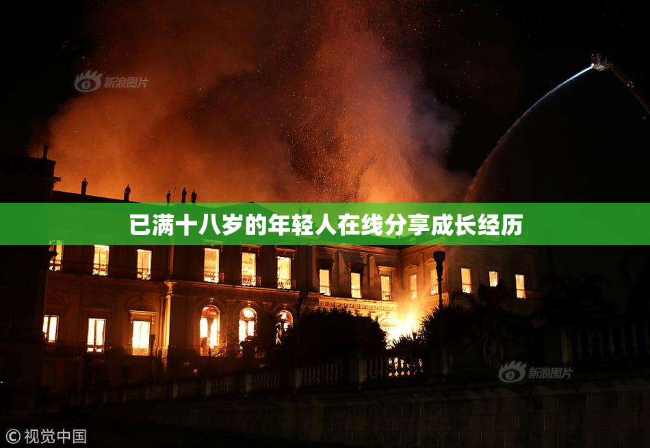 已满十八岁的年轻人在线分享成长经历