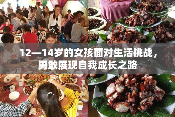 12—14岁的女孩面对生活挑战，勇敢展现自我成长之路
