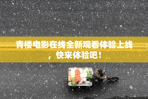 青楼电影在线全新观看体验上线，快来体验吧！