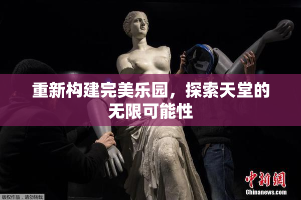 重新构建完美乐园，探索天堂的无限可能性