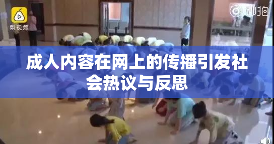 成人内容在网上的传播引发社会热议与反思