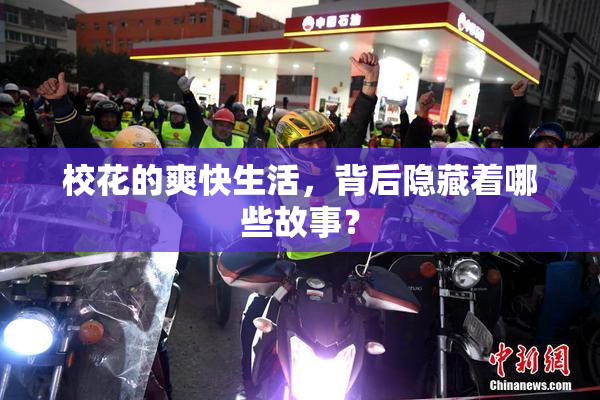 校花的爽快生活，背后隐藏着哪些故事？