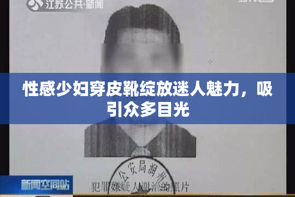 性感少妇穿皮靴绽放迷人魅力，吸引众多目光
