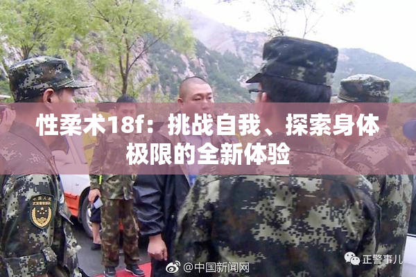 性柔术18f：挑战自我、探索身体极限的全新体验