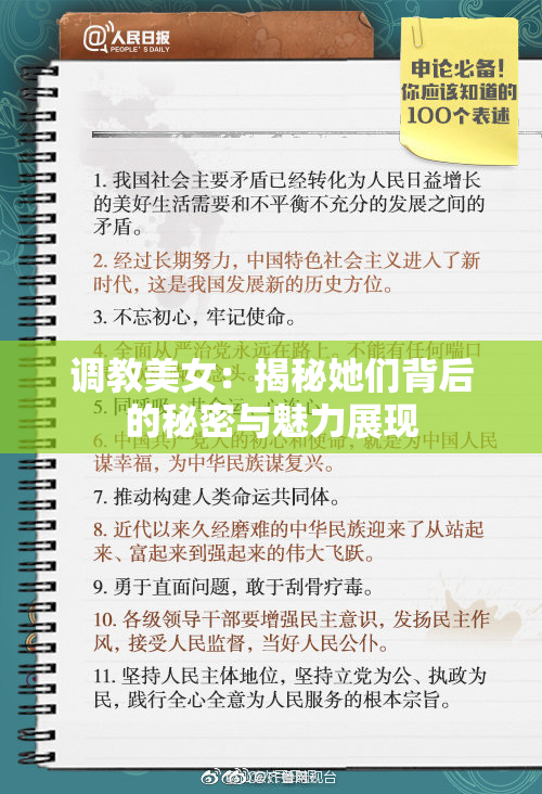调教美女：揭秘她们背后的秘密与魅力展现
