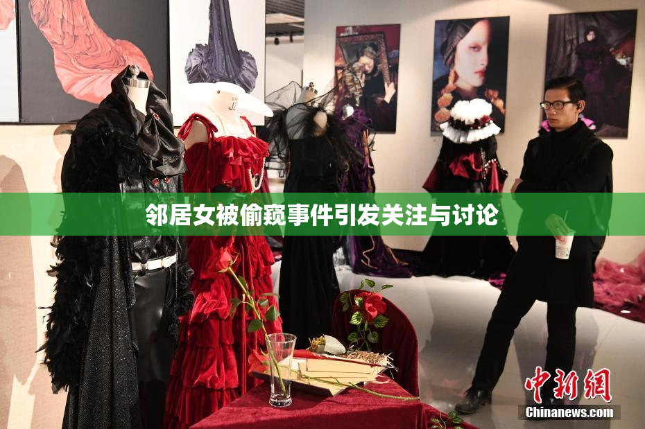 邻居女被偷窥事件引发关注与讨论